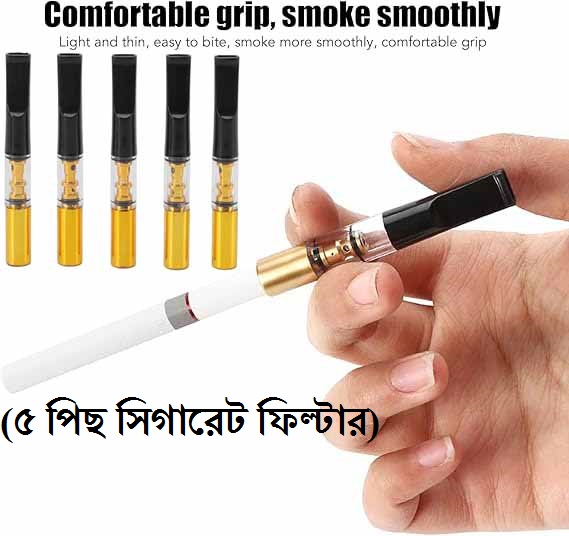 পিতলের তৈরি সিগারেট ফিল্টার, ১ প্যাকেট ৫ পিচ।